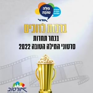 תלמידי אורט אפרידר אשקלון – הזוכים בתחרות הסרטונים של יום המילה הטובה 2022!