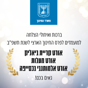 גאווה אורטית! שלושה בתי ספר של אורט מועמדים לפרס החינוך הארצי