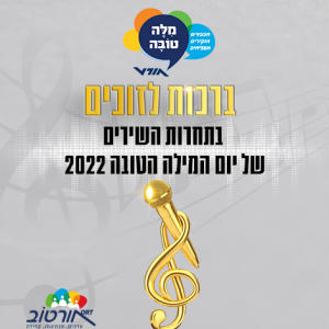 “אהוב את האדם כמו שהוא” – השיר הזוכה בתחרות הכוכב הבא של יום המילה הטובה 2022!