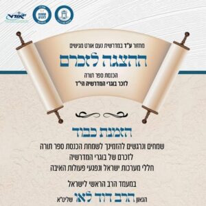הצגה לזכרם- הכנסת ספר תורה לעילוי נשמת בוגרי מדרשית אורט נועם כ”ס שנפלו במערכות ישראל