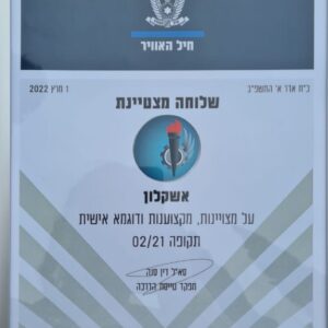 בפעם השניה נבחר מסלול השוחרות באורט אפרידר באשקלון לשלוחה מצטיינת בחי”א
