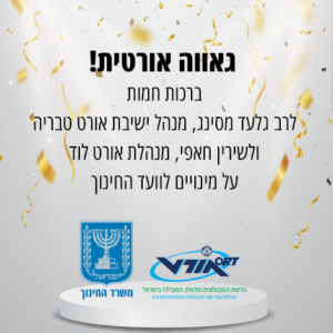 גאווה אורטית! 2 מנהלי בתי ספר היחידים בצוות וועד החינוך שמינתה שרת החינוך- מרשת אורט