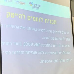 לוחמים להייטק – 24 לוחמים לקראת שחרור החלו לימודיהם בתכנית ספידטק במכללת אורט סינגלובסקי