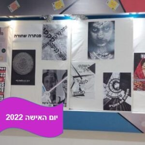 פנתרה שחורה – תערוכת נשים מזרחיות עוצמתיות ומעוררות השראה באורט רמת יוסף בבת ים