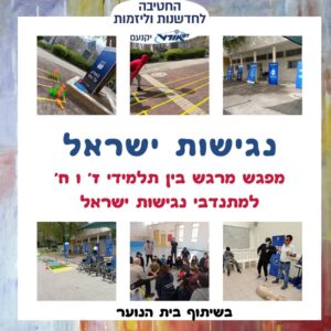 החטיבה לחדשנות וליזמות אורט יוקנעם מובילה הפנינג עירוני בנושא מודעות לנגישות