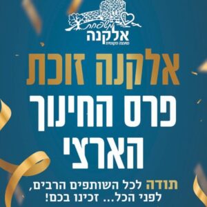 ברכות למועצה המקומית אלקנה על הזכיה בפרס החינוך הארצי לשנת תשפ”ב