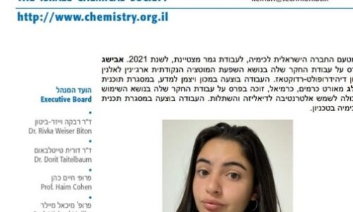 גאווה אורטית! עבודת חקר של תלמידת אורט כרמים זוכת פרס פלד לכימיה לשנת 2021