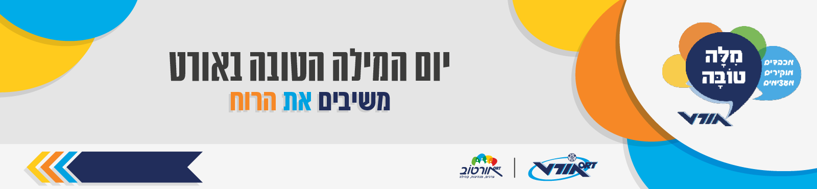 banner_2025 יום המילה הטובה