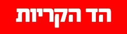 פרס מצטיינת מחוז לרעיה טובול,מנהלת חט”ב דפנה באורט קרית ביאליק
