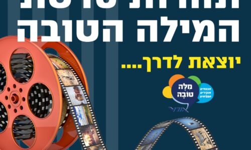מנהיגים שיח אחר- תחרות סרטוני המילה הטובה 2023 יוצאת לדרך