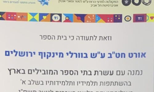 אורט מינקוף גבעת רם ירושלים – בין עשרת המובילים בשלב א’ באולימפיאדת הלשון העברית