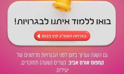 קמפוס אורט אביב – ההרשמה למרתונים לבגרויות הקיץ נפתחה!