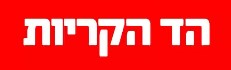 תלמידי ישיבה תיכונית אורט מעלות ואורט מעלות בטורניר לזכרו של הנער יואל להנגהל ז”ל