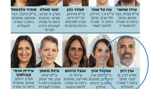 גאווה אורטית! מחנך כיתה מאורט רבין גן יבנה, בגמר תחרות המורה של המדינה