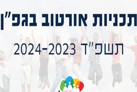 תכניות אורטוב לשנת הלימודים הבאה – מתאימות עצמן למציאות ולצרכים המשתנים