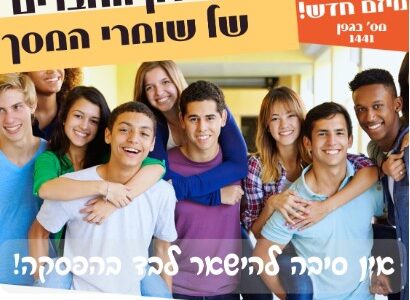 13.9.2023- מפגש חשיפה למיזם חדש של אורטוב – מועדון החברים של שומרי המסך