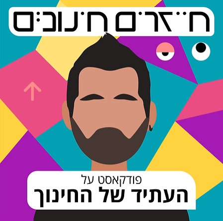 פודקסט - שני שביט וצחי חנניה 