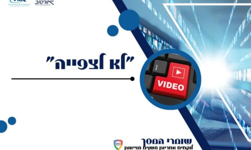 לא לצפייה – סדנא מבית אורטוב העוסקת בהשלכות הצפיה בסרטונים בעת מלחמה