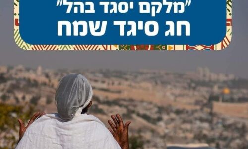 על רקע האירועים הקשים – חג הסיגד מביא עימו מסר של תקווה, שלום ואחדות