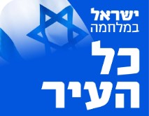 ערבות הדדית באורט בית הערבה – מתנדבים בתקופת המלחמה