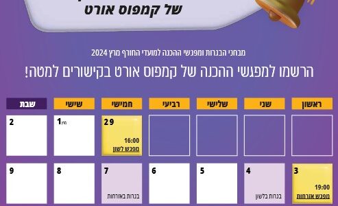 קמפוס אורט – ההרשמה לשיעורי הכנה לבגרויות חורף תשפ”ד בעיצומה!