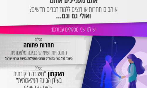 מתעניינים בבינה מלאכותית? אורט אפיקים מזמין אתכם לתחרות פתוחה ולהאקתון