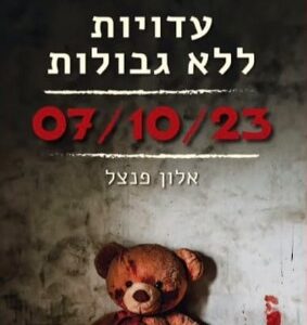 בוגר אורט קריית ביאליק, פרסם ספר עדויות ייחודי על אירועי ה- 7.10 וזכה לקבל את דבר נשיא המדינה