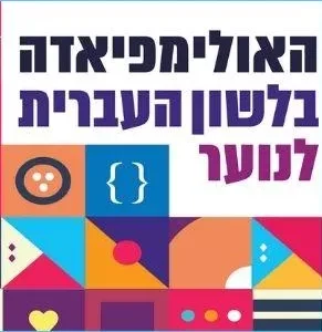 תלמידי אורט נעמי שמר גן יבנה במקום השני באולפיאדה ללשון עברית לשנת תשפ”ד