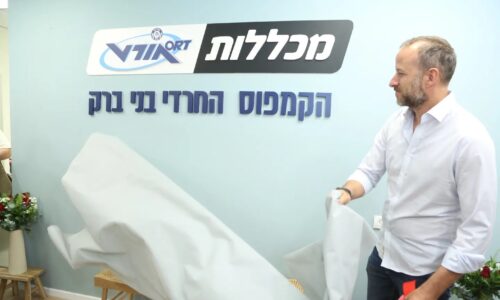 עושים היסטוריה! רשת אורט ישראל השיקה לראשונה קמפוס טכנולוגי חרדי בלב בני ברק