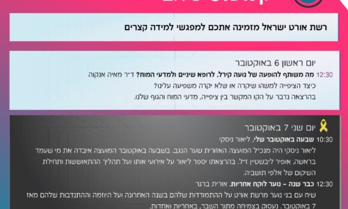 רשת אורט ישראל – יחד כל הדרך! קמפוס אורט Live – תכניה למפגשי ספטמבר אוקטובר 2024