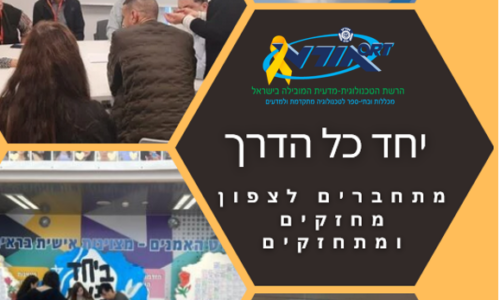 אחווה אורטית – יחד כל הדרך! מחזקים ומתחזקים, מחבקים את בתי הספר בצפון