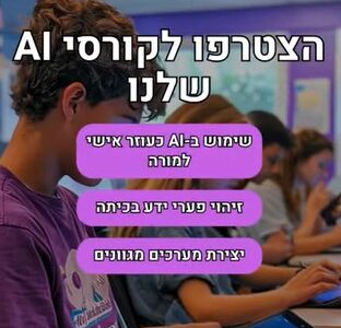 משדרגים את ההוראה עם אפיקים – לימודי AI לחדרי המורים של אורט
