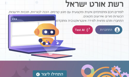 מהפכה טכנולוגית באורט – הערכת תלמידים באמצעות AI