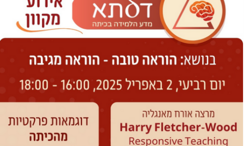 הוראה טובה – הוראה מגיבה: הזדמנות להצטרף לקהילת מורים יחידה מסוגה בארץ