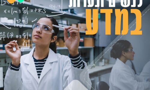 היום הבין לאומי לנשים ונערות במדע – מעלות הילוך באורט עם תכנית מתקטקות להייטק