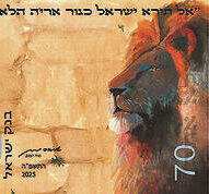 אריה בכותל – בנות אולפנת אורט טבריה עלו לגמר תחרות עיצוב לשטר חדש של 70 שקל