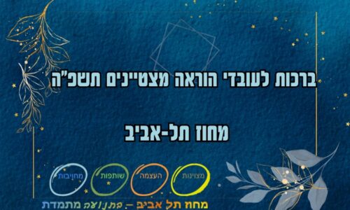 גאווה אורטית – שתי מנהלות של אורט נבחרו כמצטיינות מחוז תל אביב לשנה”ל תשפ”ה