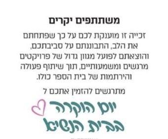 “שמים את הלב” – מתוך 52 בתי ספר מכל הארץ, חט”ב אורט יובלי אריאל במקום השני בתחרות היוקרתית
