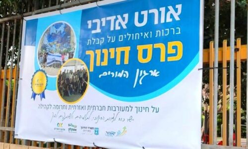 גאווה אורטית! פרס החינוך מטעם ארגון המורים העל יסודיים הוענק לאורט אדיבי אשקלון