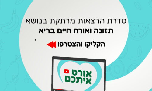 אורט איתכם – איגרת מנכ”ל אורט – יוני 2025