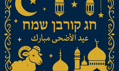 عيد الأضحى مبارك – רשת אורט ישראל מאחלת לעובדיה ולתלמידיה המוסלמים והדרוזים חג קורבן מבורך