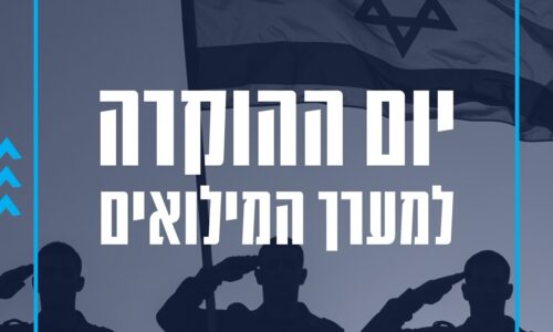 יום ההוקרה לאנשי המילואים באורט: עובדי הרשת התגייסו לכ- 62,000 ימי מילואים מאז פרוץ המלחמה!