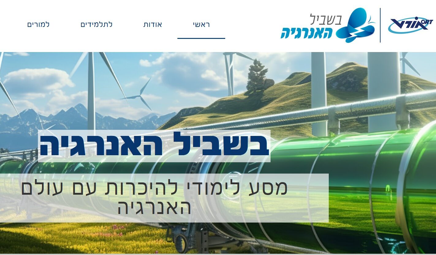 בשביל האנרגיה