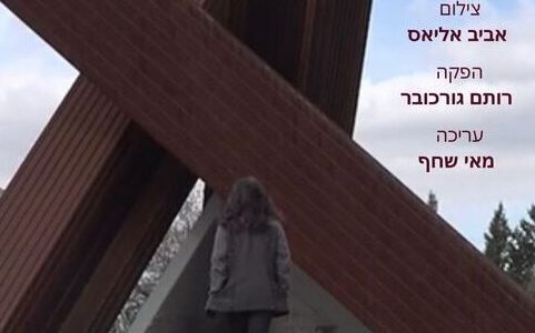 "מאוקטובר לאוקטובר" – פרוייקט הגמר של תלמידות מגמת קולנוע באורט טבעון עלה לגמר תחרות מיטב היצירה