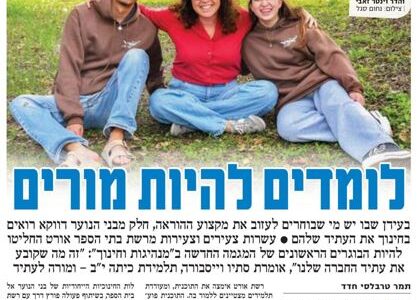 רשת אורט בשיתוף תכנית רקפות מקדמת מגמה ייחודית לבגרות: מנהיגות חינוכית ושינוי חברתי